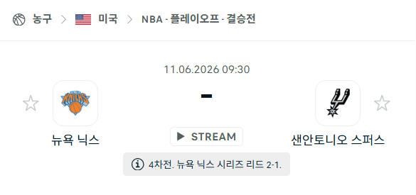 NBA 경기 분석: 뉴욕 닉스 vs 샌안토니오 스퍼스 6월 11일 승부 예측