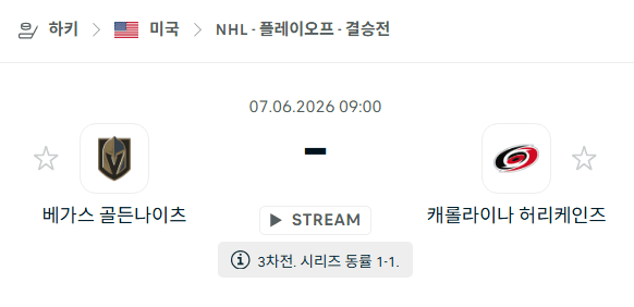 NHL 스탠리컵 파이널 6월7일 베가스 골든나이츠 vs 캐롤라이나 허리케인스 경기 분석