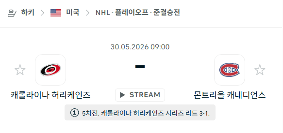 NHL 5월30일 캐롤라이나 허리케인스 vs 몬트리올 캐네디언스 경기 분석 및 승부 예측